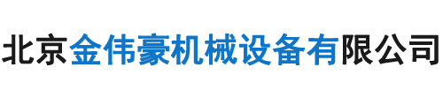 北京金偉豪機械設(shè)備有限公司